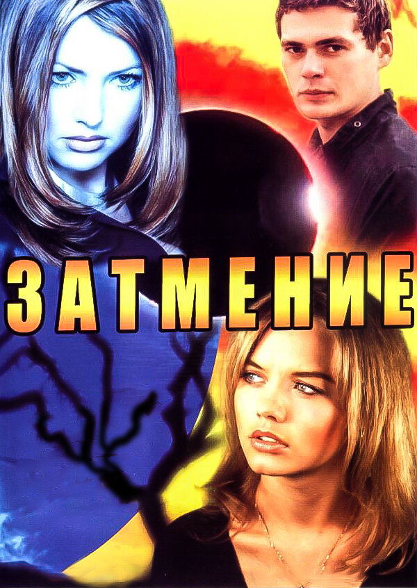 Затмение - постер